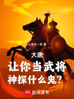 大唐:让你当武将,神探什么鬼?