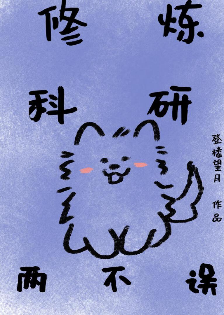 修炼科研两不误