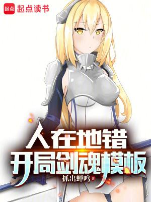人在地错,开局剑魂模板