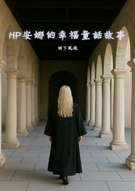 HP安娜的幸福童話故事NPH）