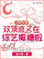 空降热搜!双顶流又在综艺撒糖啦