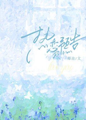 热恋预告[先婚后爱]