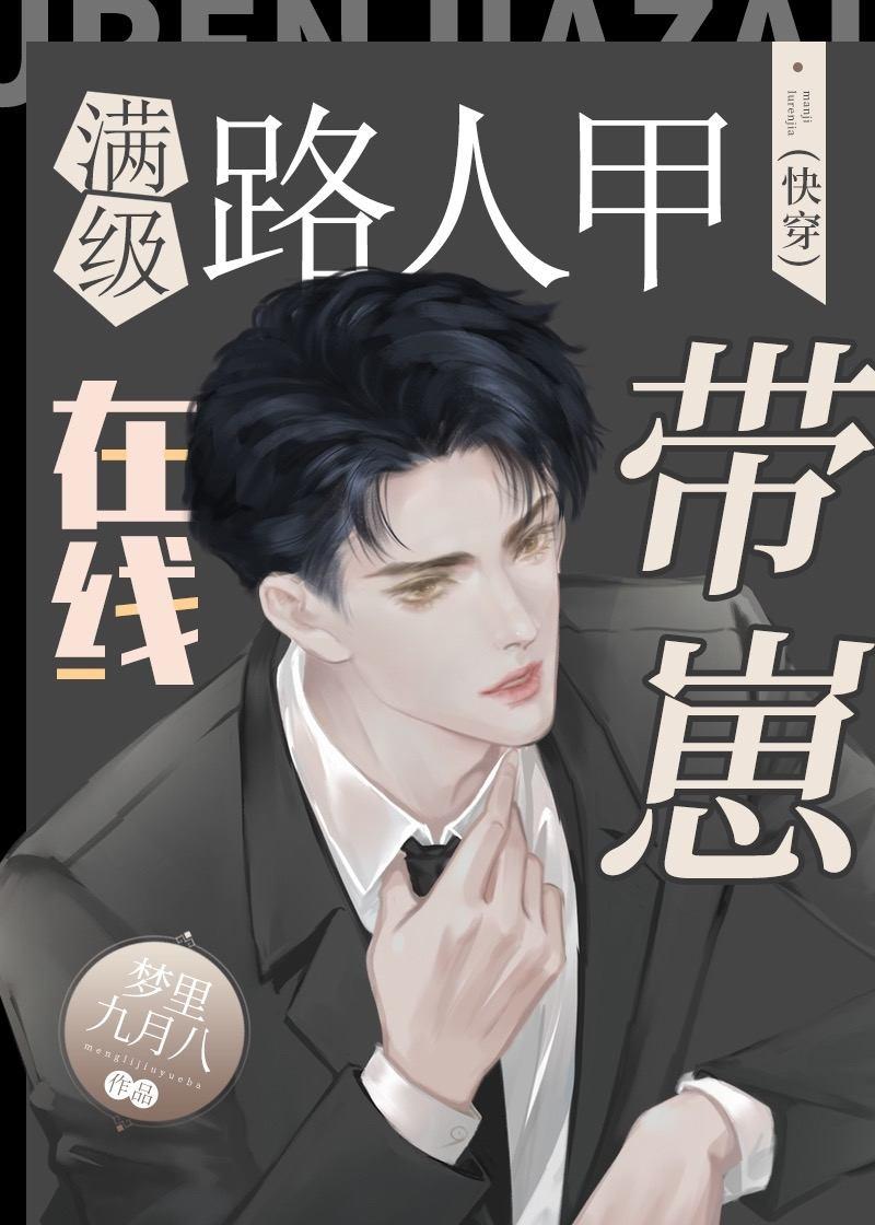 满级路人甲在线带崽(快穿)