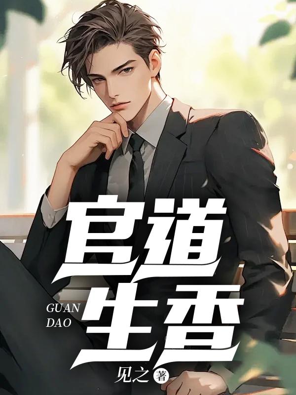 官运:从偶遇书记遗孀开始