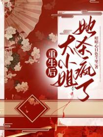 重生后，大小姐她杀疯了