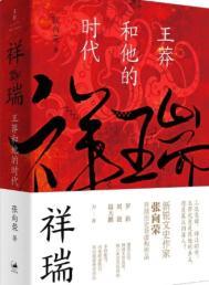 祥瑞:王莽和他的时代(出版书)