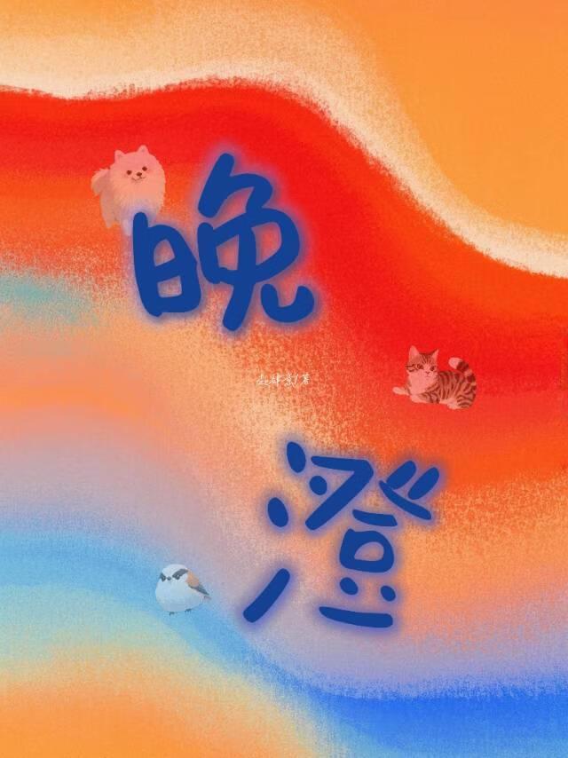 和死对头竹马一起变成动物后被暗恋对象收养了