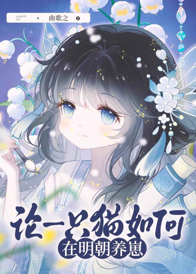 论一只猫如何在明朝养崽