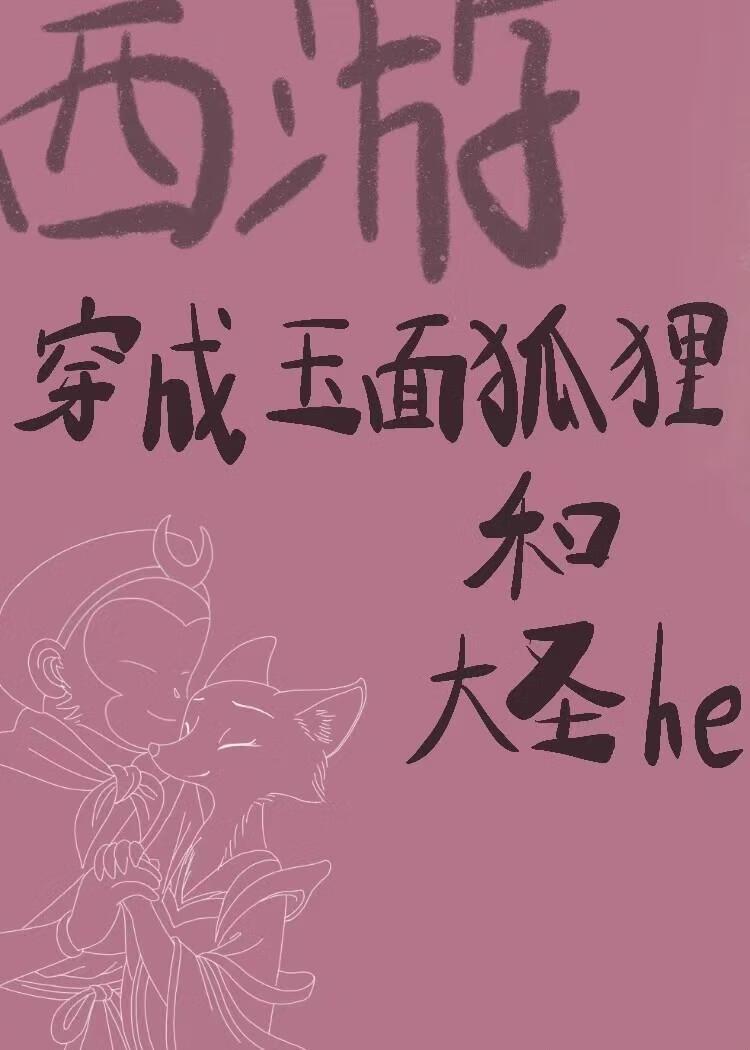[西游]穿成玉面狐狸和大圣he