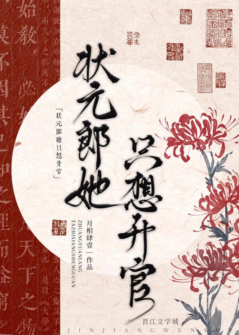 状元郎她只想升官