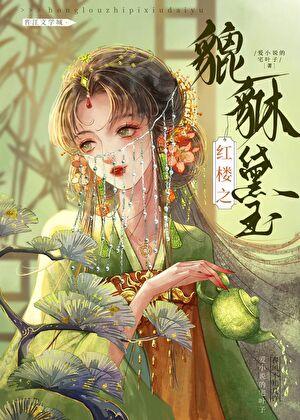 红楼之貔貅黛玉