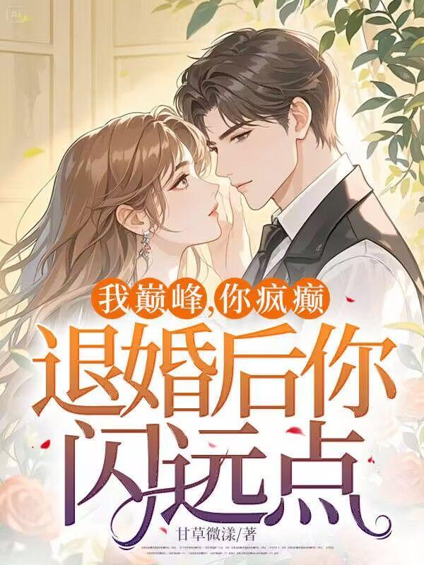 我巅峰，你疯癫，退婚后你闪远点