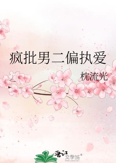 疯批男二偏执爱
