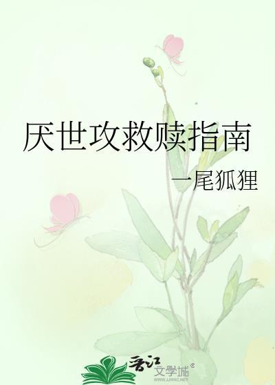 厌世攻救赎指南