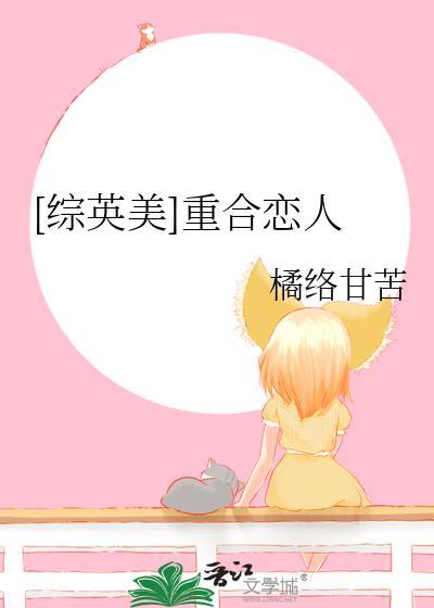[综英美]重合恋人