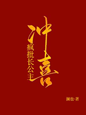 被献祭给疯批长公主冲喜后