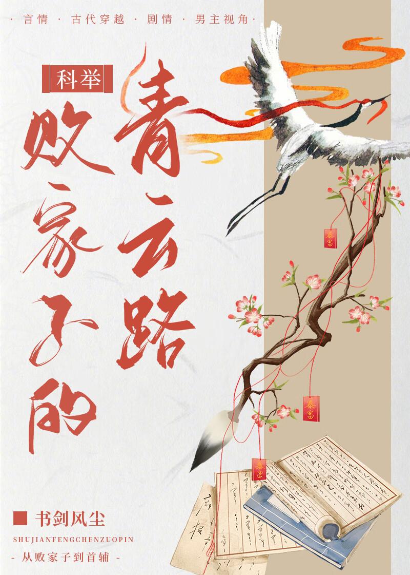 败家子的青云路(科举)
