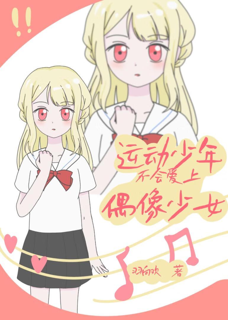 运动少年不会爱上偶像少女