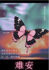 难安(兄妹,校园H,1v1)