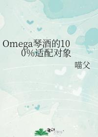Omega琴酒的100%适配对象
