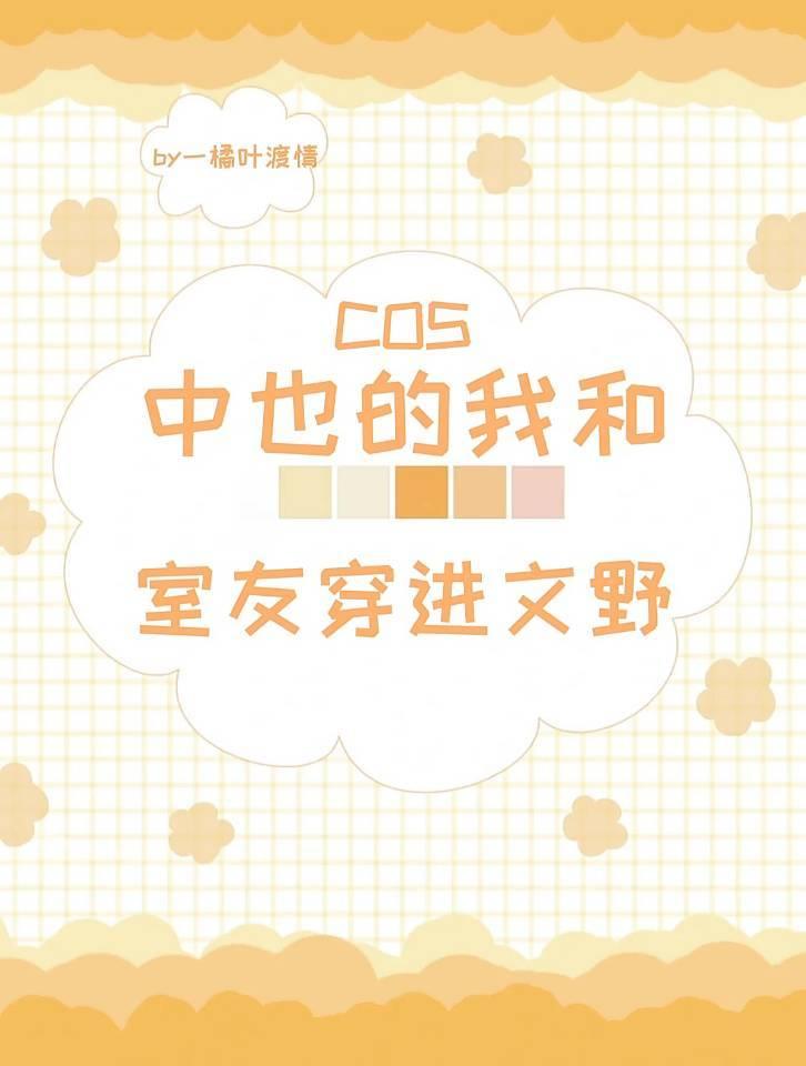 COS中也的我和室友穿进文野