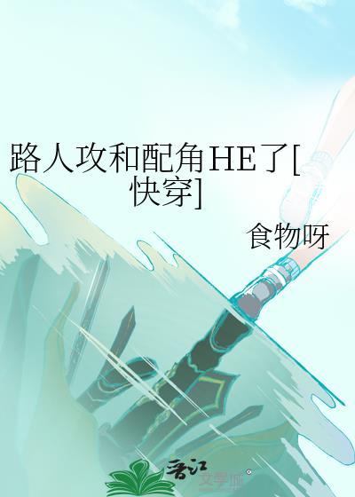 路人攻和配角HE了[快穿]