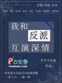 我和反派互演深情