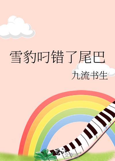 雪豹叼错了尾巴