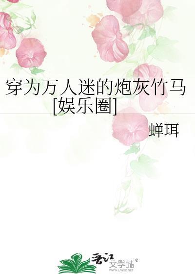 穿为万人迷的炮灰竹马[娱乐圈]