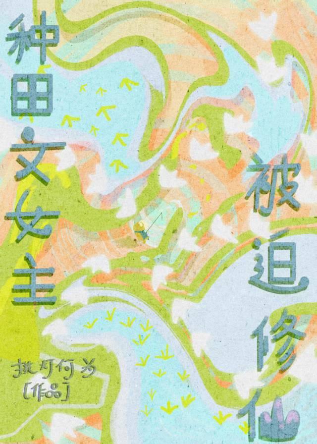 种田文女主穿书被迫修仙