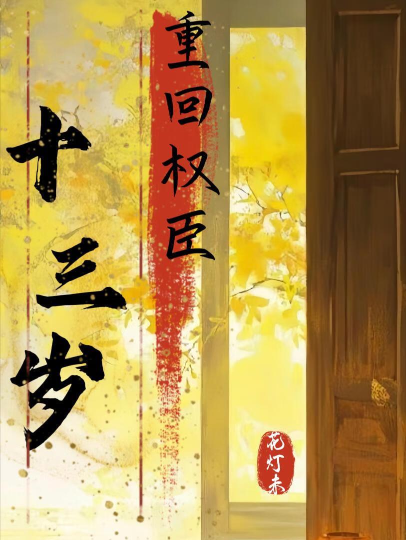 重回权臣十三岁