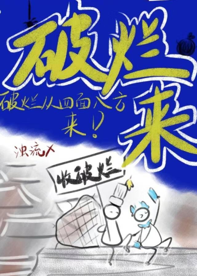 破烂来！破烂从四面八方来！
