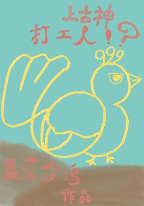 上古神？打工人！