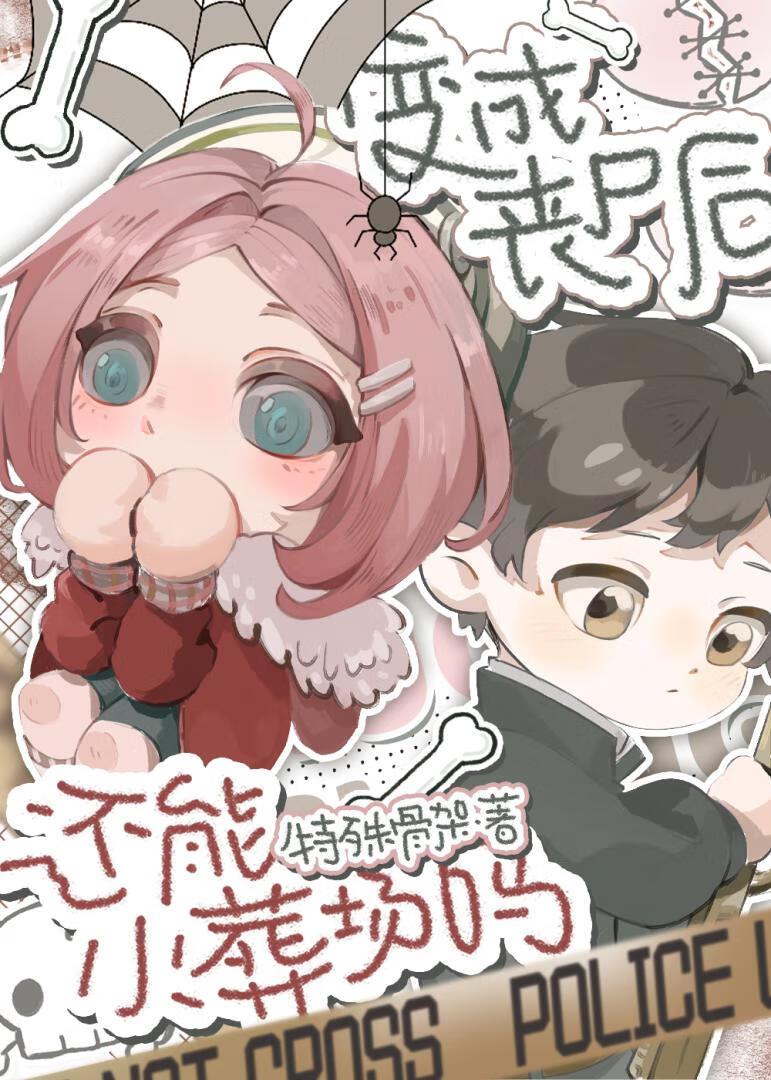 变成丧尸后还能火葬场吗