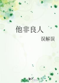 他非良人