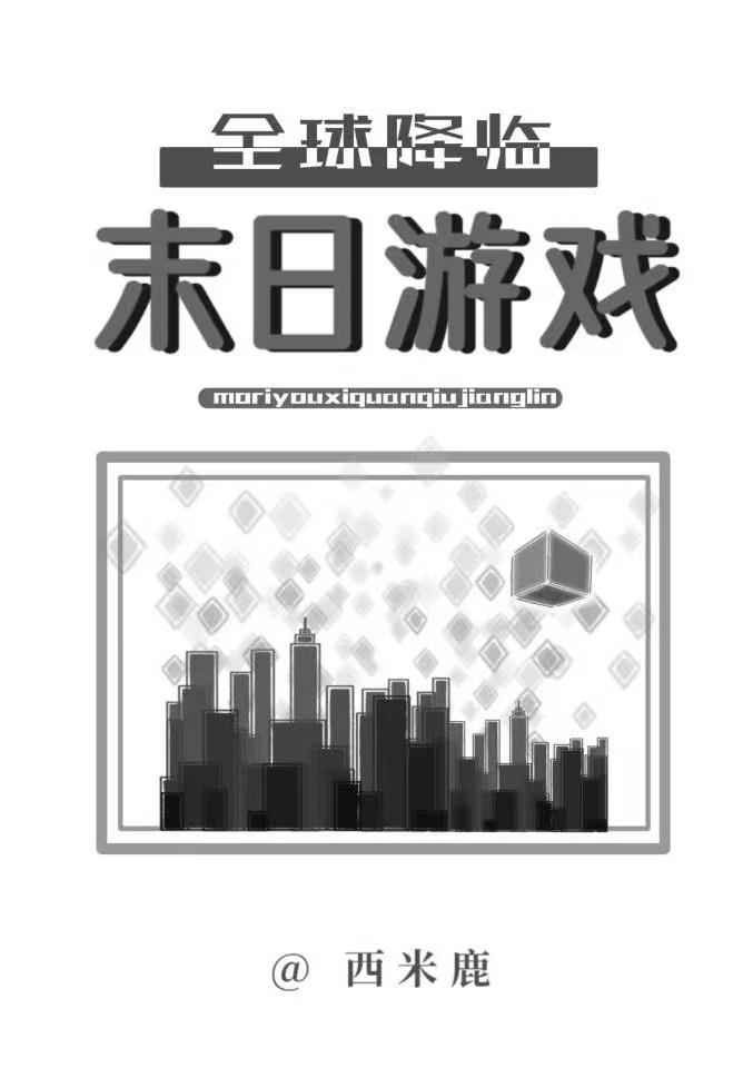 末日游戏,全球降临