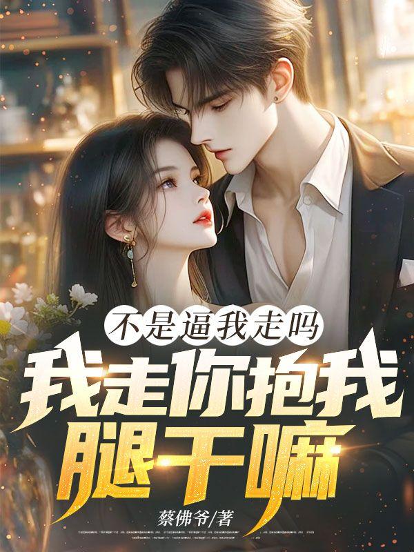 婚姻三年，冷艳妻子甘愿为白月光流产