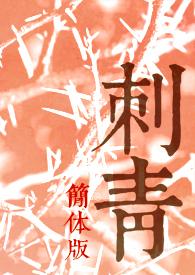 刺青简体版