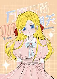 [海贼王同人] 万国开局如何通关