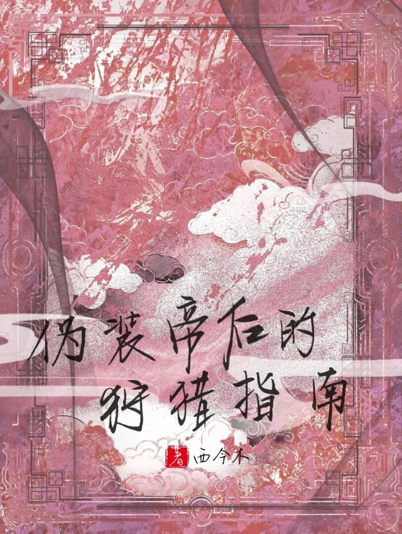 修的是  撩妹技能葵花宝典