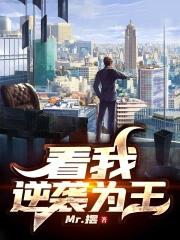 看我逆袭为王