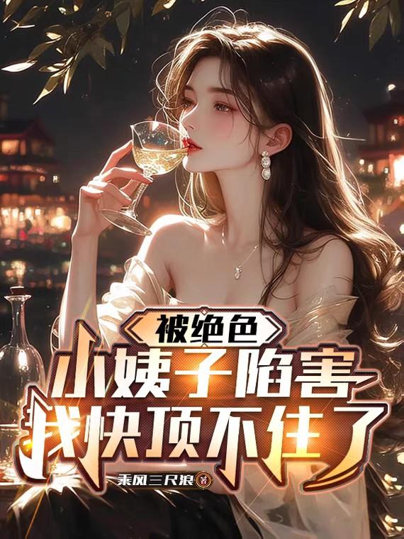 权谋博弈:从被陷害后开始逆袭