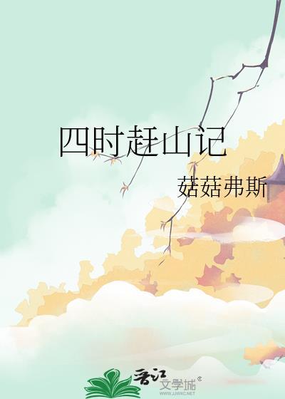 四时赶山记