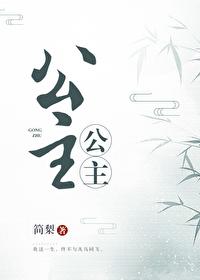 公主公主