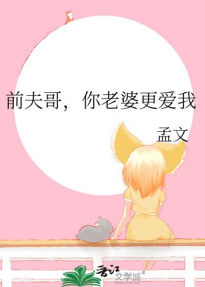 前夫哥,你老婆更爱我