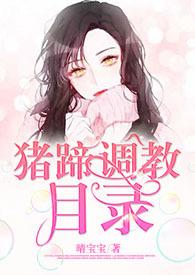 猪蹄调教目录[1v1&ampampampnbsp&ampampampnbsph]