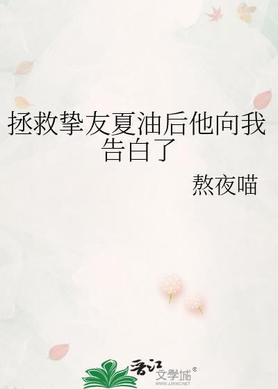 拯救挚友夏油后他向我告白了