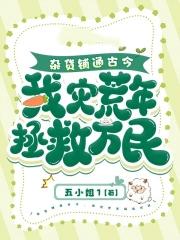 杂货铺通古今,我灾荒年拯救万民