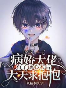 穿书:病娇大佬有了读心术后天天求抱抱