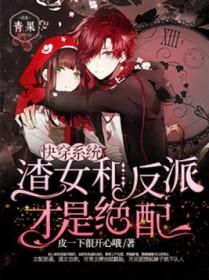 快穿系统:渣女和反派才是绝配
